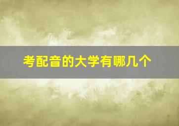 考配音的大学有哪几个