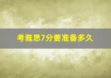 考雅思7分要准备多久