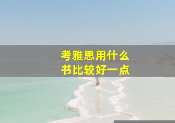 考雅思用什么书比较好一点