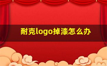 耐克logo掉漆怎么办