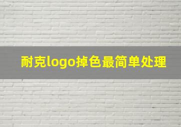 耐克logo掉色最简单处理