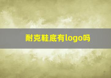 耐克鞋底有logo吗