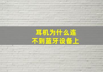 耳机为什么连不到蓝牙设备上