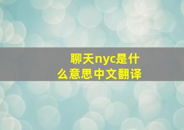 聊天nyc是什么意思中文翻译