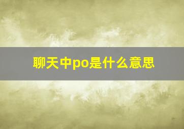 聊天中po是什么意思