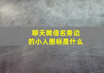 聊天微信名旁边的小人图标是什么