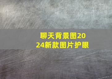 聊天背景图2024新款图片护眼