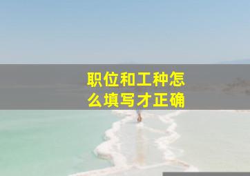 职位和工种怎么填写才正确