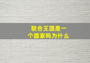 联合王国是一个国家吗为什么