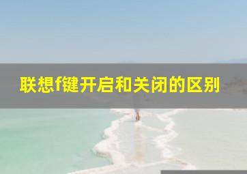 联想f键开启和关闭的区别