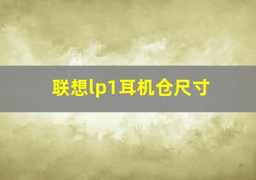 联想lp1耳机仓尺寸