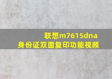 联想m7615dna身份证双面复印功能视频