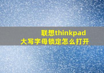 联想thinkpad大写字母锁定怎么打开