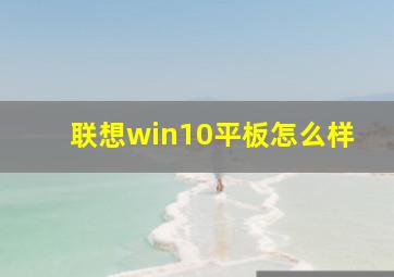 联想win10平板怎么样