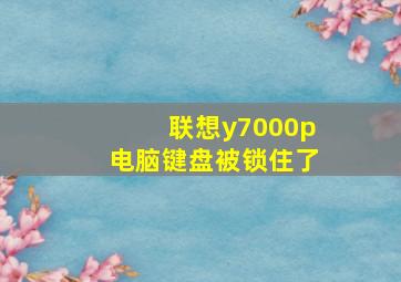 联想y7000p电脑键盘被锁住了