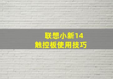 联想小新14触控板使用技巧