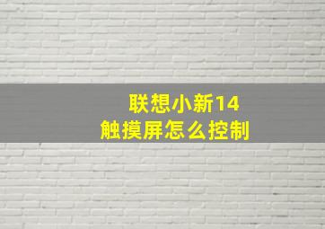 联想小新14触摸屏怎么控制