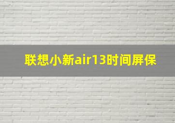 联想小新air13时间屏保