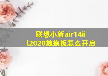 联想小新air14iil2020触摸板怎么开启