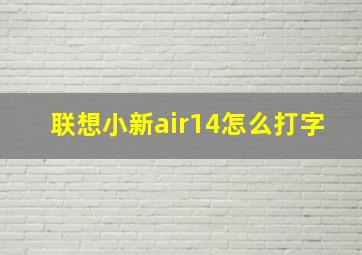 联想小新air14怎么打字