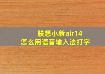 联想小新air14怎么用语音输入法打字