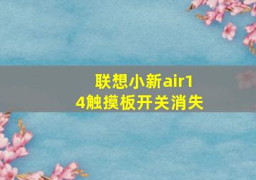 联想小新air14触摸板开关消失