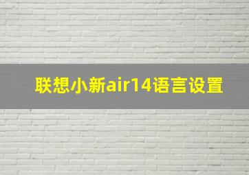 联想小新air14语言设置