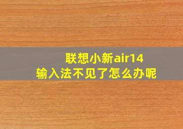 联想小新air14输入法不见了怎么办呢