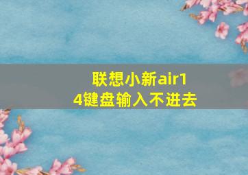 联想小新air14键盘输入不进去