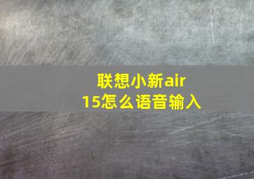 联想小新air15怎么语音输入