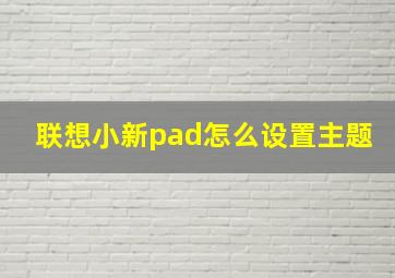 联想小新pad怎么设置主题