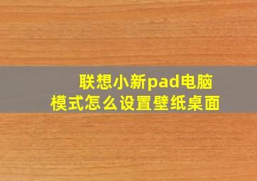 联想小新pad电脑模式怎么设置壁纸桌面