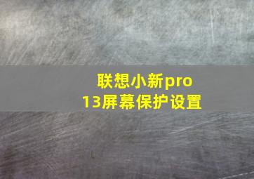 联想小新pro13屏幕保护设置