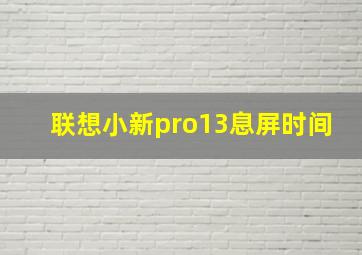 联想小新pro13息屏时间