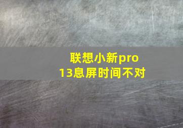 联想小新pro13息屏时间不对