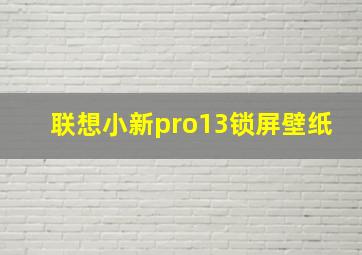 联想小新pro13锁屏壁纸