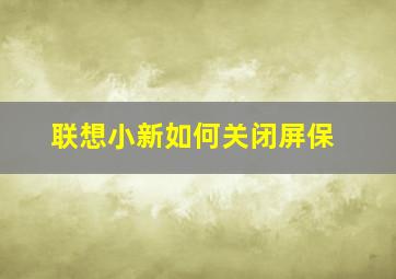 联想小新如何关闭屏保