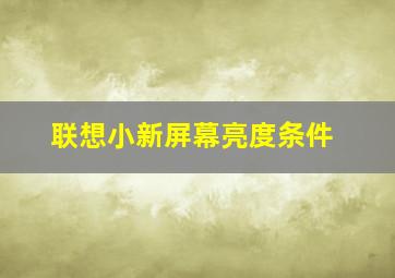 联想小新屏幕亮度条件