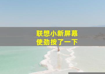 联想小新屏幕使劲按了一下