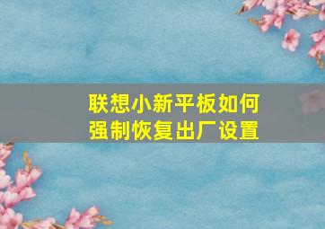 联想小新平板如何强制恢复出厂设置