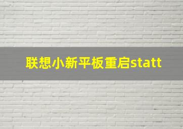 联想小新平板重启statt