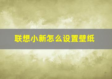 联想小新怎么设置壁纸