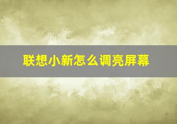 联想小新怎么调亮屏幕