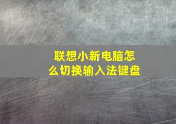 联想小新电脑怎么切换输入法键盘