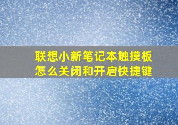 联想小新笔记本触摸板怎么关闭和开启快捷键