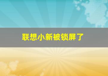 联想小新被锁屏了