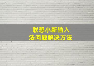 联想小新输入法问题解决方法