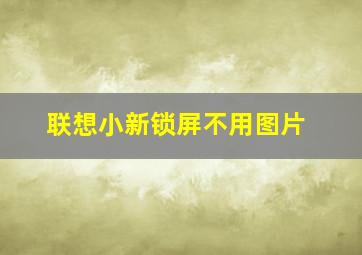 联想小新锁屏不用图片