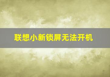 联想小新锁屏无法开机