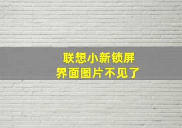 联想小新锁屏界面图片不见了